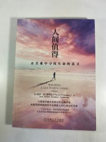 人间值得 在苦难中寻找生命的意义