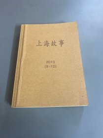 上海故事2013年9-12期，馆藏