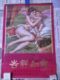 稀缺超精美挂历《吉祥如意》美女母子人物画挂历 塑膜画+衬纸全 岭南美术出版社出版