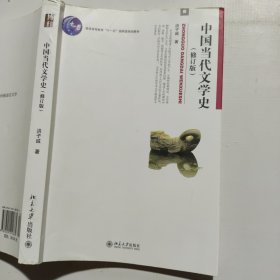 中国当代文学史 （修订版）