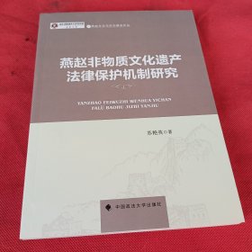 燕赵非物质文化遗产法律保护机制研究