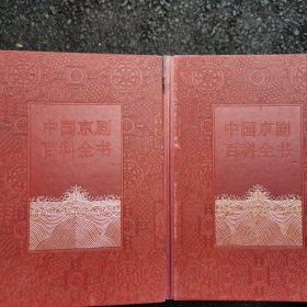 中国京剧百科全书<上下精装>（2011年1版1印，量仅5千，1~2~S）