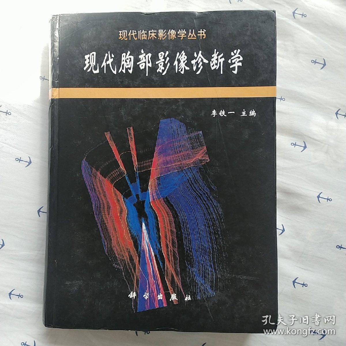 现代胸部影像诊断学