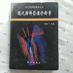 现代胸部影像诊断学