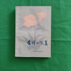 爱情小说集 红色文学 怀旧收藏 私藏品较好 一版一印 黄纸铅印本