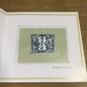 中国珍品邮票系列纪念册 赣西南赤色邮政邮票