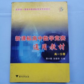 新课标高中数学竞赛通用教材（高一分册）