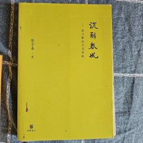 陈子善签名本《沉醉春风》