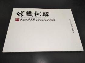 齐辛民艺术中心大写意花鸟画高研班第八届师生作品集