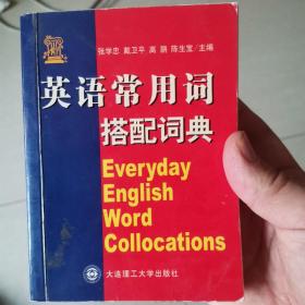英语常用词搭配词典