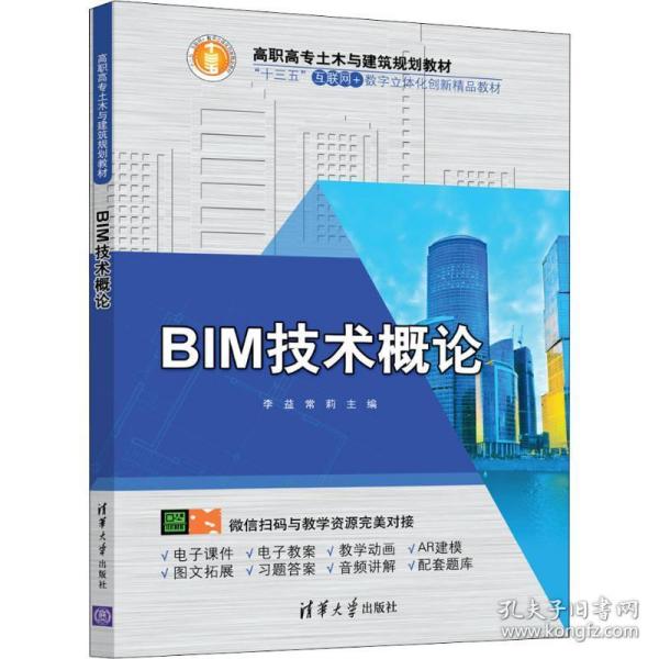 BIM技术概论/高职高专土木与建筑规划教材，“十三五”互联网+数字立体化创新精品教材