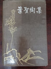 叶圣陶集（第四卷）