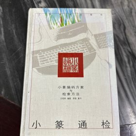 小篆通检:小篆编码方案与检索方法