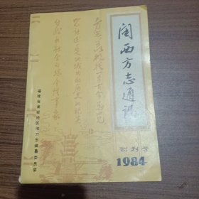 闽西方志通讯创刊号1984