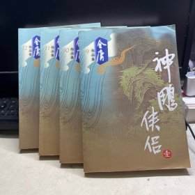 金庸作品集9 10 11 12：神雕侠侣 全四册