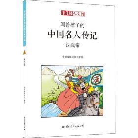 汉武帝 卡通漫画 牛顿编辑团队 新华正版