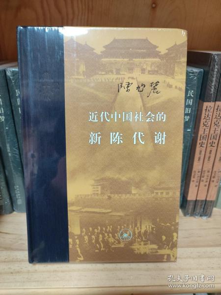 近代中国社会的新陈代谢