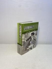 实用颈腰肢痛诊疗手册（精）   【 95品+++ 正版现货 内页干净 实图拍摄 看图下单 】