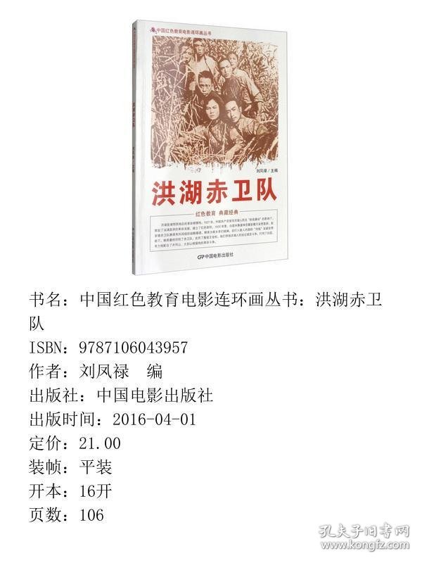 中国红色教育电影连环画丛书：洪湖赤卫队