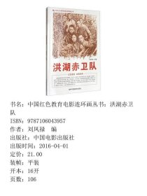 中国红色教育电影连环画丛书：洪湖赤卫队