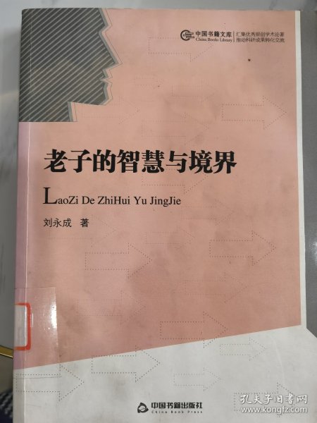 老子的智慧与境界