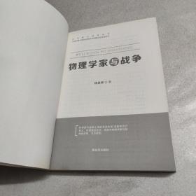 物理学家与战争（作者签赠本）