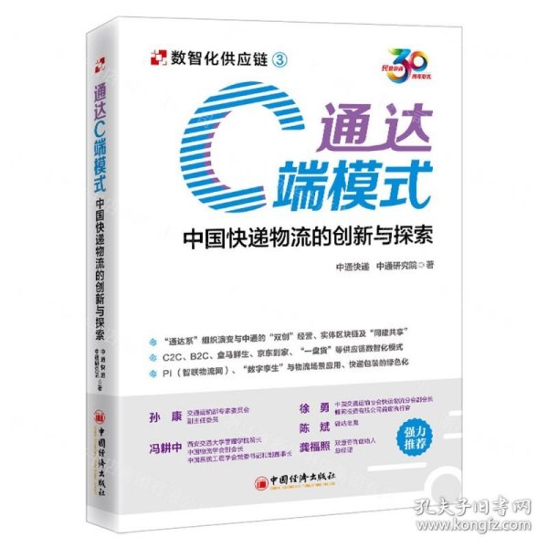 通达C端模式(中国快递物流的创新与探索)/数智化供应链