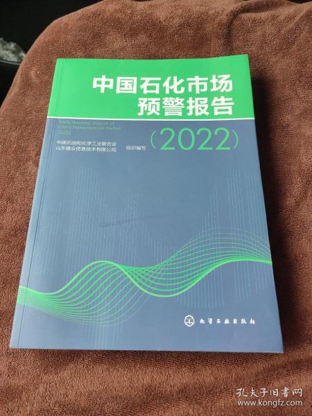 中国石化市场预警报告（2022）