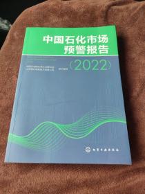 中国石化市场预警报告（2022）