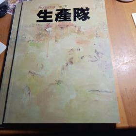 2012年生产队创刊号