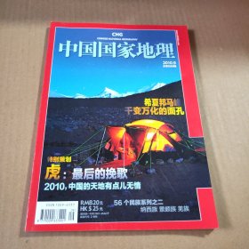 中国国家地理2010第9期（总第599期）特别策划:虎：最后的挽歌