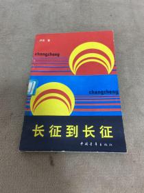 长征到长征