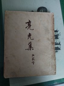亮光集（1953年版8000册）（7楼纸箱6）