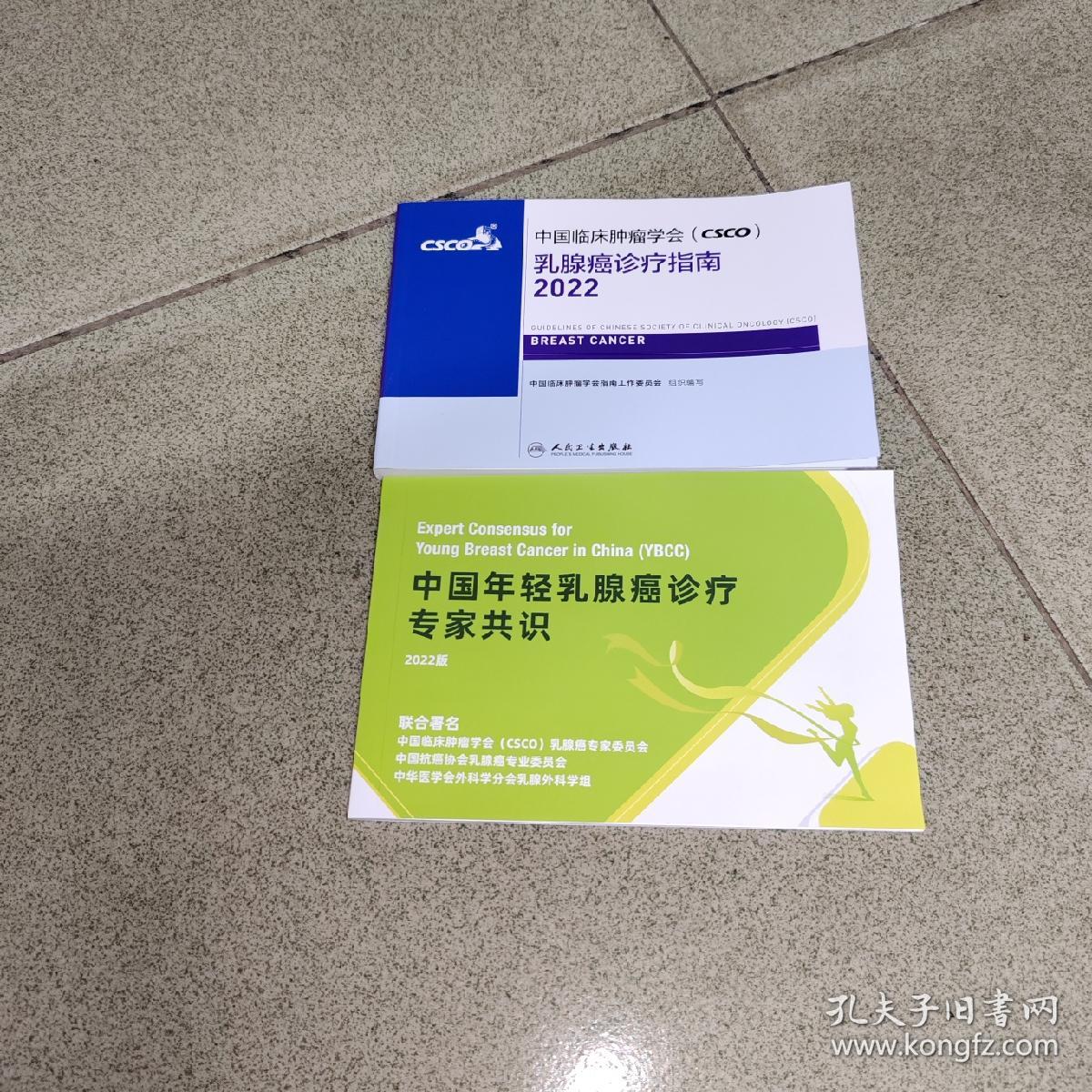 中国临床肿瘤学会（csco）乳腺癌诊疗指南2022，中国年轻乳腺癌诊疗专家共识2022，2本合售