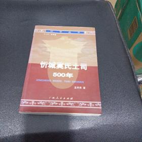 忻城莫氏土司500年