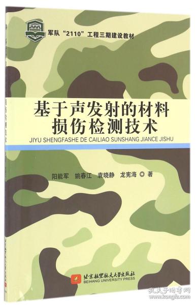 基于声发射的材料损伤检测技术