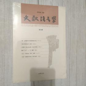 文献语言学（第九辑）