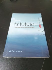 行长札记 一个商业银行分行高管的管理感悟 （第二版）