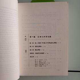 世界著名平面几何经典著作钩沉：几何作图专题卷（上）  （下）2册全     库存新书