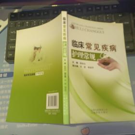 临床常见疾病护理常规  【 2011  年    原版资料】 梁桂仙 主编     云南科技出版社    【图片为实拍图，实物以图片为准！】9787541655913