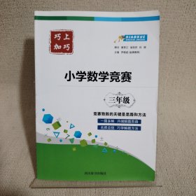 巧上加巧·小学数学竞赛·三年级