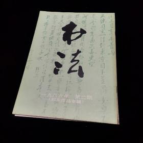 书法杂志   双月刊 1986年2期    本期：妇女作品专辑，蔡玉卿及其山居漫咏卷、曹贞秀临玉版十三行、记女书法家周昭怡、怎样拓碑 下，明蔡玉卿山居漫咏卷、唐吴彩鸾唐韵 、唐二娘子家书、明杨宛草书轴 等