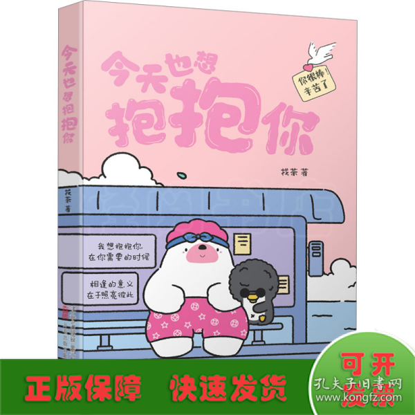 今天也想抱抱你 超人气原创治愈漫画  “焦头鹅和里小熊”系列治愈漫画作者，旨在给所有努力生活的人带去轻松、治愈的美好陪伴