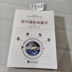 高等学校测绘工程专业核心课程规划教材：数字摄影测量学（第2版）