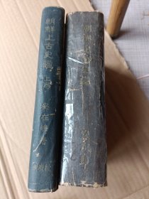 朝鲜上古史鉴上下册，朝鲜文，朝鲜上古史鉴上下册，朝鲜文，原版原版