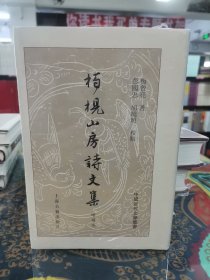 柏枧山房诗文集(精装增补本)(中国近代文学丛书)