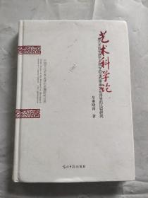 艺术科学论（从艺术哲学到艺术科学的中西审美文化诗学的比较研究）