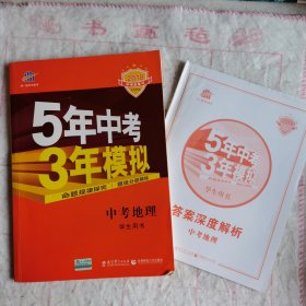 5年中考3年模拟 曲一线 2015新课标 中考地理（学生用书）