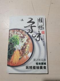 寻味桂林