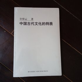 中国古代文化的特质